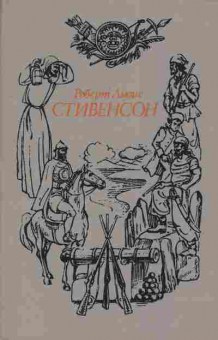 Книга Стивенсон Р. Том 2 Потерпевшие кораблекрушение Сент-Ив, 11-3227, Баград.рф